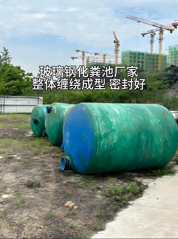 达孜玻璃钢化粪池